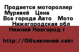 Продается мотороллер Муравей › Цена ­ 30 000 - Все города Авто » Мото   . Нижегородская обл.,Нижний Новгород г.